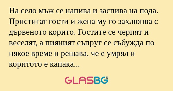На село мъж се напива и заспива...