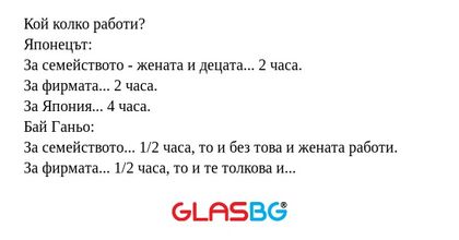 Кой колко работи? Японецът: За...