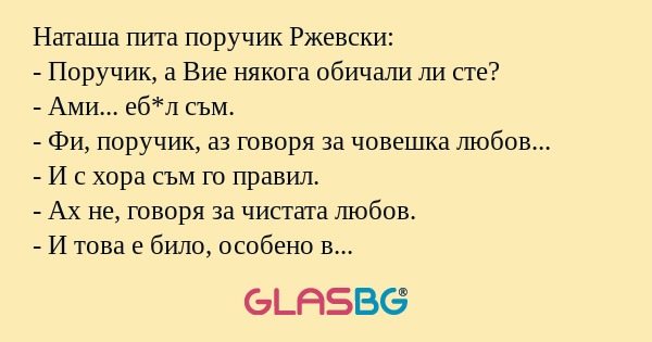 Наташа пита поручик Ржевски...