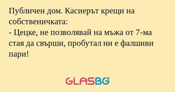 Публичен дом. Касиерът крещи на...