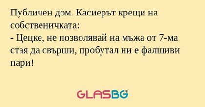 Публичен дом. Касиерът крещи на...