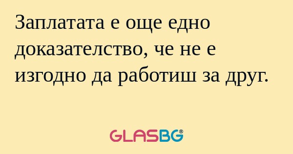 Заплатата е още едно доказателство...