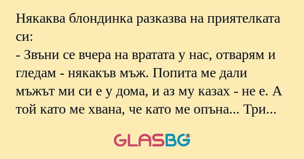 Някаква блондинка разказва на приятелката...