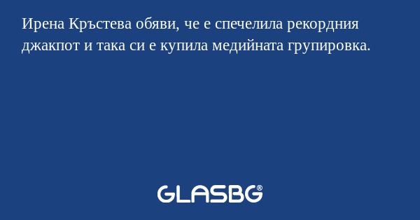 Ирена Кръстева обяви, че е спечелила...