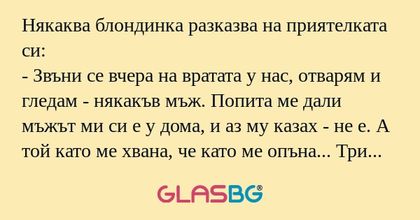 Някаква блондинка разказва на приятелката...