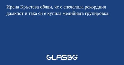 Ирена Кръстева обяви, че е спечелила...