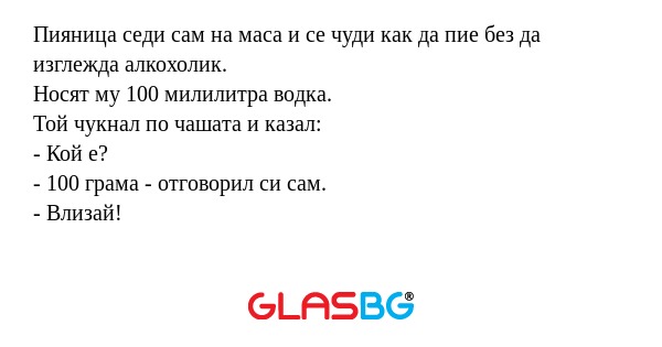 Пияница седи сам на маса и се чуди...