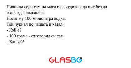 Пияница седи сам на маса и се чуди...