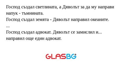 Господ създал светлината, а Дяволът...