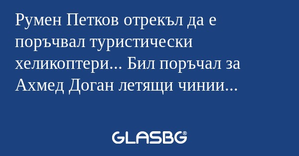 Румен Петков отрекъл да е поръчвал...