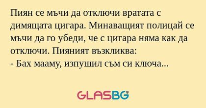 Пиян се мъчи да отключи вратата...