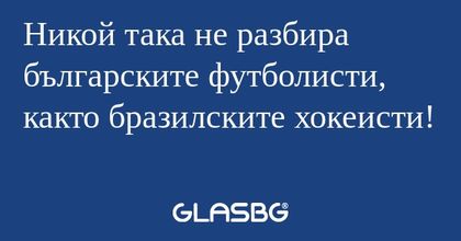 Никой така не разбира българските...