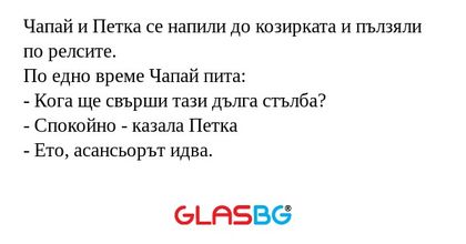 Чапай и Петка се напили до козирката...