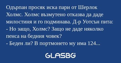 Одърпан просяк иска пари от Шерлок...