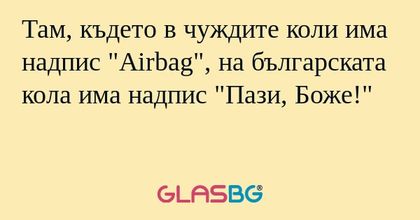 Там, където в чуждите коли има...