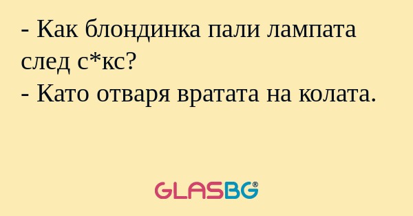Как блондинка пали лампата след...