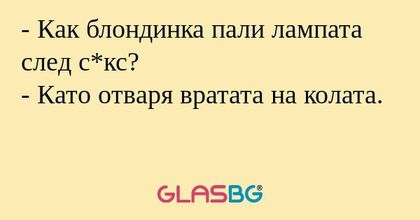 Как блондинка пали лампата след...