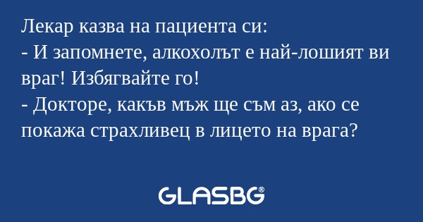 Лекар казва на пациента си: - И...