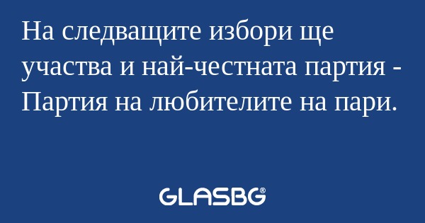 На следващите избори ще участва...