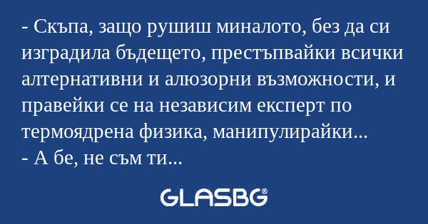 Скъпа, защо рушиш миналото, без...