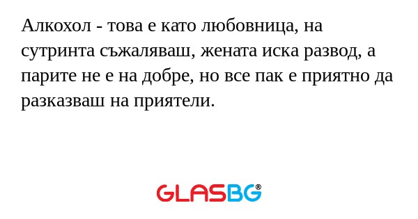 Алкохол - това е като любовница...