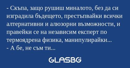 Скъпа, защо рушиш миналото, без...