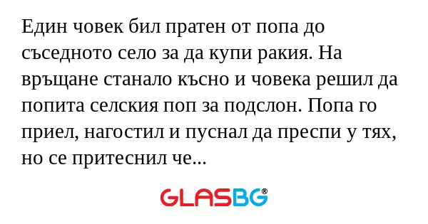 Един човек бил пратен от попа до...