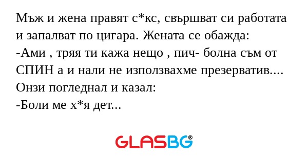 Мъж и жена правят с*кс, свършват...