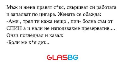 Мъж и жена правят с*кс, свършват...