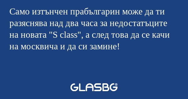 Само изтънчен прабългарин може...