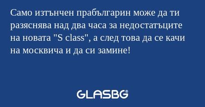 Само изтънчен прабългарин може...