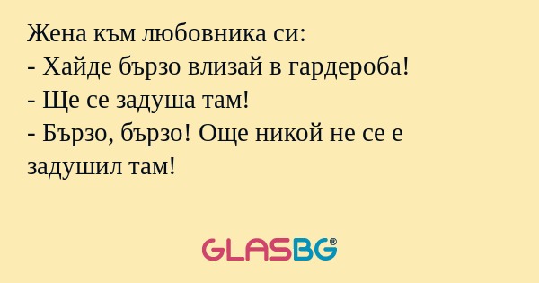 Жена към любовника си: - Хайде...