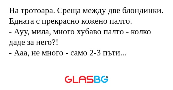 На тротоара. Среща между две блондинки...