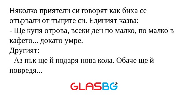 Няколко приятели си говорят как...