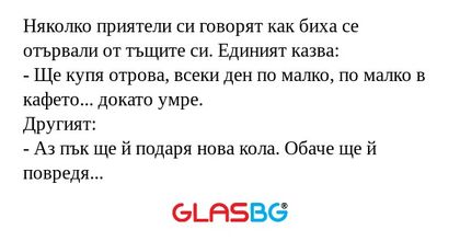 Няколко приятели си говорят как...