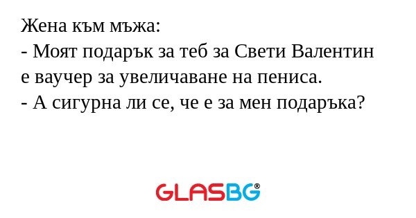 Жена към мъжа: - Моят подарък за...
