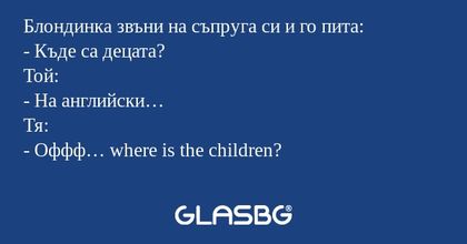 Блондинка звъни на съпруга си и...