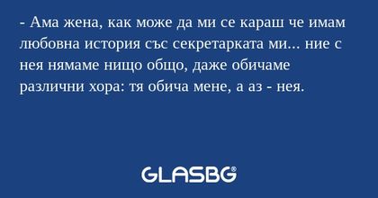 Ама жена, как може да ми се караш...