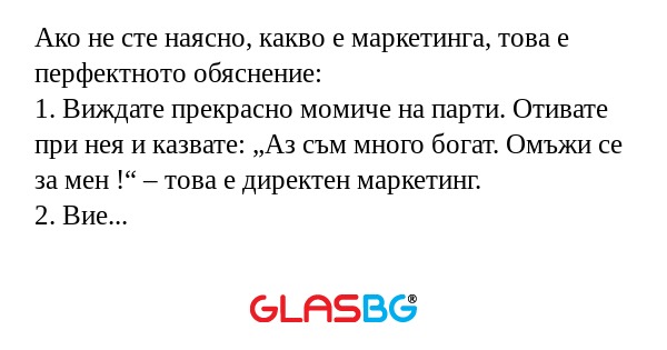 Ако не сте наясно, какво е маркетинга...