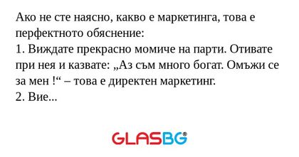 Ако не сте наясно, какво е маркетинга...