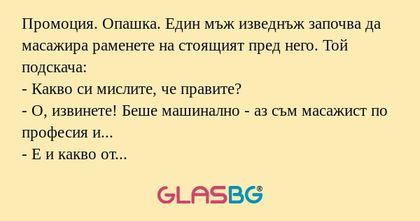 Промоция. Опашка. Един мъж изведнъж...