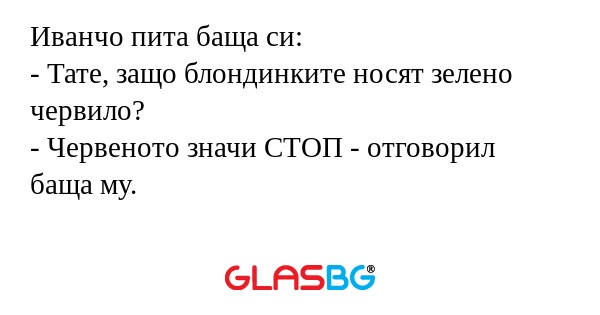 Иванчо пита баща си: - Тате, защо...