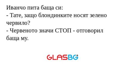 Иванчо пита баща си: - Тате, защо...