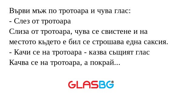 Върви мъж по тротоара и чува глас...
