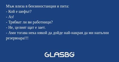 Мъж влиза в бензиностанция и пита...