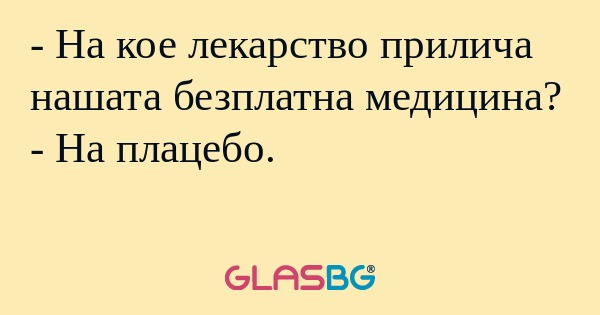 На кое лекарство прилича нашата...