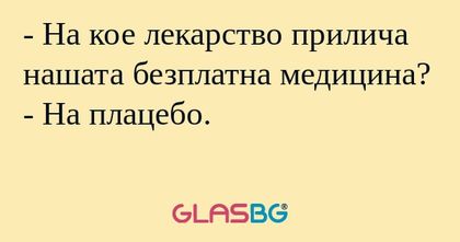 На кое лекарство прилича нашата...