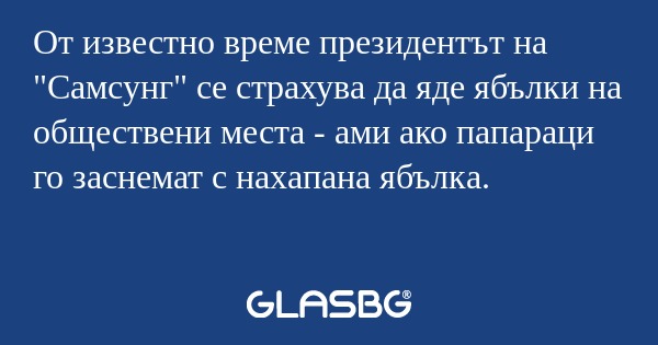 От известно време президентът на...