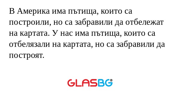 В Америка има пътища, които са...