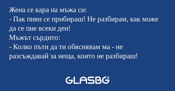 Жена се кара на мъжа си: - Пак...